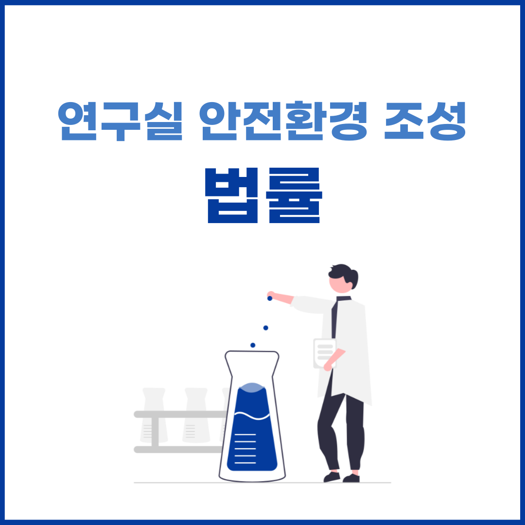 연구실안전환경 조성에 관한 법률