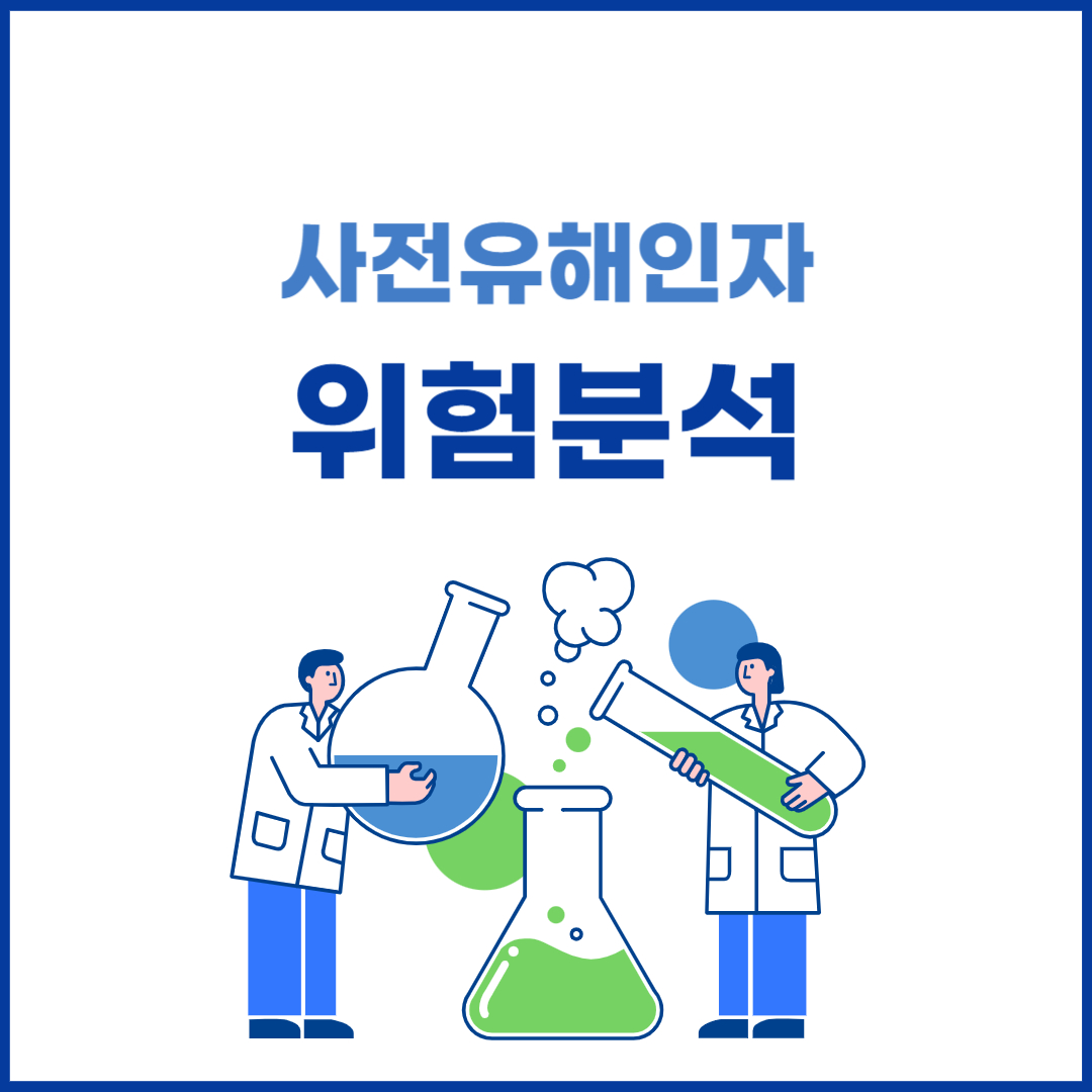사전유해인자 위험분석 어떻게 관리해야될까?